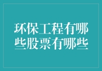 环保工程行业股票分析：绿色投资的前景与风险