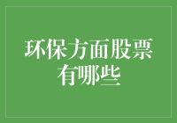 环保股票投资：与地球同呼吸共命运，做利润与绿色的双料赢家