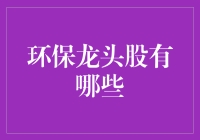 环保龙头股？别逗了，它们能抵挡住熊市的冲击吗？