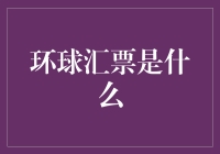 全球转账的黑洞，新宠环球汇票上线，轻松让你的人民币飞越重洋！