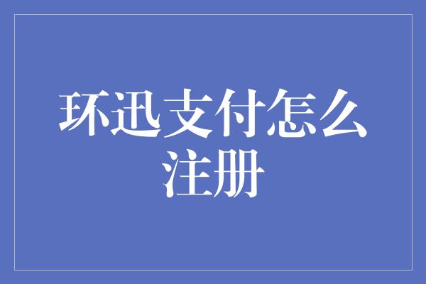 环迅支付怎么注册