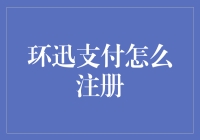 环迅支付注册攻略：如何与钱建立不分手的钱缘