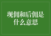 现佣和后佣，谁才是租房界的真大佬？