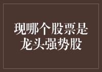 龙头强势股：以价值视角解读市场新星