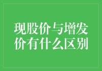 现股价与增发价：上市公司融资策略的镜像分析