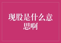 新手必看！什么是现股？怎么玩转股市投资？