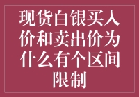 现货白银买入价和卖出价的区间限制：背后的逻辑与影响