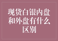 为什么你需要了解现货白银内盘和外盘的差异？