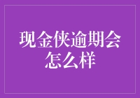 现金侠逾期付款？你可能不知道的生存指南