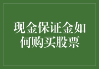 现金保证金交易策略：如何更高效地购买股票