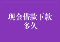 现金借款下款时间解析与影响因素