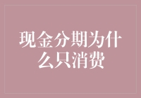 现金分期为何只限于消费用途：一场金融与心理的博弈