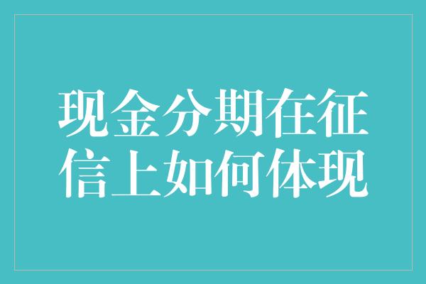 现金分期在征信上如何体现