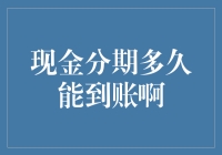 现金分期多久能到账啊？你的钱在路上了，再等等