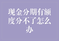 为啥我的现金分期总被限额？解决方法看这里！