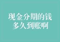 解答：现金分期的钱到底啥时候能到账？