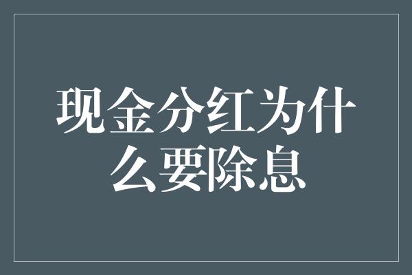 现金分红为什么要除息