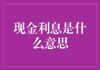 现金利息：解锁企业融资新篇章