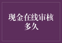 在线现金审核的时效性分析：影响因素与优化策略