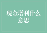 现金增利，大富翁也能学会的理财秘诀