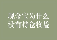 探讨现金宝为何无持仓收益：多角度解析与思考