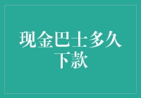 理解现金巴士放款速度：影响因素与优化策略