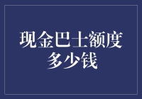 现金巴士额度多少钱？论我的储蓄与取款哲学