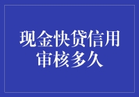 现金快贷信用审核时间解析：从申请到放款的全程导览