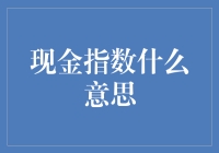 现金指数：衡量流动性的标尺