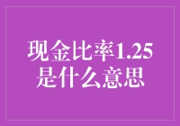 现金比率1.25到底意味着什么？