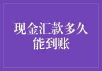 现金汇款到账时间解析：速度与安全的平衡