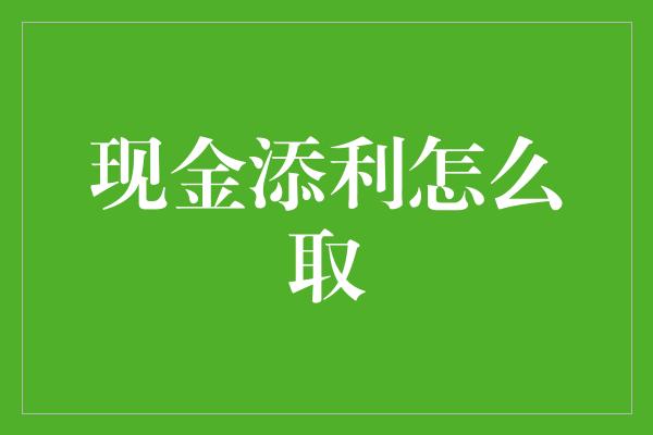 现金添利怎么取