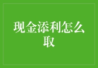 现金添利怎么取？浅谈银行理财新选择