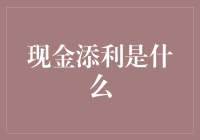 嘿！你知道现金添利是怎么回事吗？