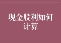 现金股利如何计算？别急，先从银行里取出你的魔法水晶球