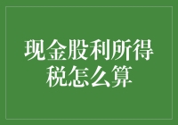 现金股利所得税计算解析：企业股东与个人股东面临的税务挑战