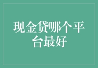 现金贷哪家强？——评币安贷、京东金融、小米贷款和他们背后的男人