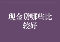 如何挑选合适的现金贷产品？