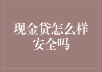 现金贷安全性分析：消费者应该了解的风险与防范措施