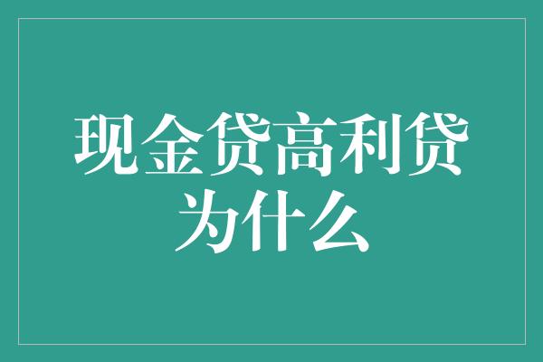 现金贷高利贷为什么