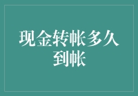 当钱到账，连风都不再刮：现金转帐多久到帐？