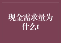 现金需求量波动的内在逻辑与外在影响因素探析