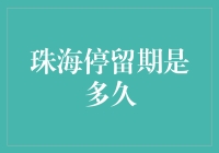 珠海停留期？别逗了，我在这儿呆了一辈子！