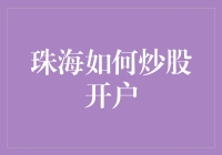 珠海炒股开户指南：投资者应知应会的五大步骤