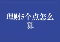 理财5个点怎么算？带你玩转致富秘诀计算器！