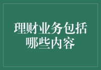 理财业务：从树上摘苹果到地下挖金矿