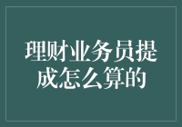 理财业务员提成制度解析：多元化激励策略下的收益计算