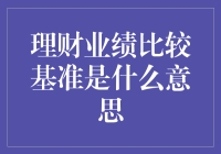 理财业绩比较基准：理解与应用