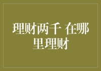 新手理财困惑：理财两千怎么合理规划？