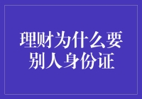 理财为何要跟别人借身份证，且听我细细道来